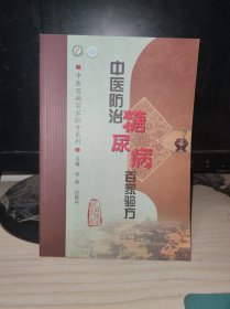 中医百病百家验方系列: 中医防治糖尿病百家验方