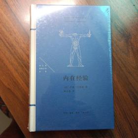 内在经验（全新未拆封）