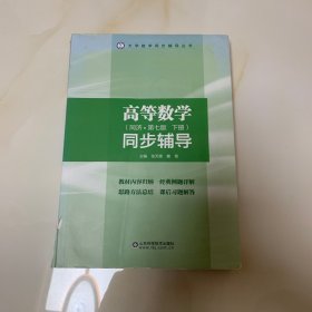 高等数学同步辅导（同济，第七版。下册）