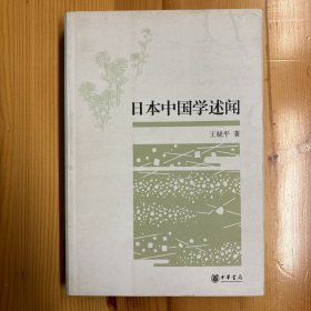 中华书局·王晓平 著·《日本中国学述闻》·32开·一版一印