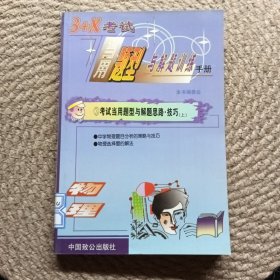 3十x考試 當(dāng)用題型與解題訓(xùn)練手冊③老師當(dāng)用題型與解題思路技巧 上