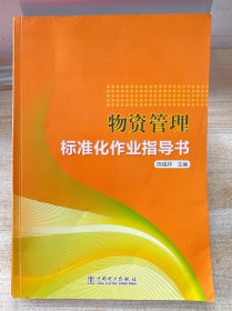 物资管理标准化作业指导书