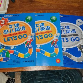 Let\'s go 新版牛津少儿英语 (第三级) (含课本、练习册、CD、CD-ROM、测试卷)