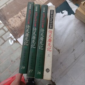 倚天屠龙记（全四册）：金庸武侠全集评点本