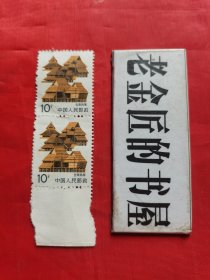 老邮票：云南民居（10分），2连票/合售。