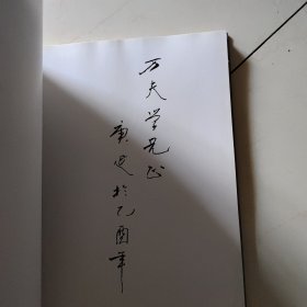 白庚延中国山水画（签名本）