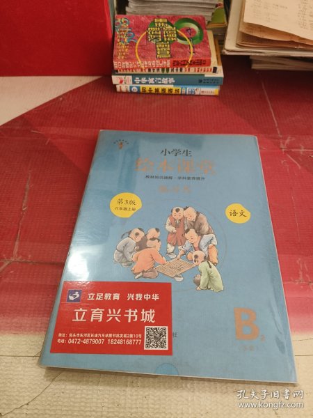 绘本课堂六年级上册语文练习书人教部编版课本同步练习册阅读理解训练学习参考资料