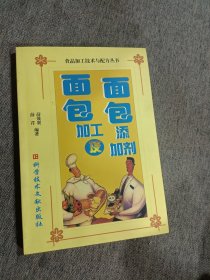 面包加工及面包添加剂——食品加工技术与配方丛书