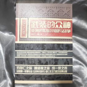 武装的众神：亚洲近世的小国与战争