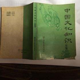 中国文化知识(续编) （S5 )