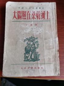 太阳照在桑干河上 一九五四年印刷 一九五一年斯大林文学奖获奖作品  盖有五十年代山东省文登区机关学校章