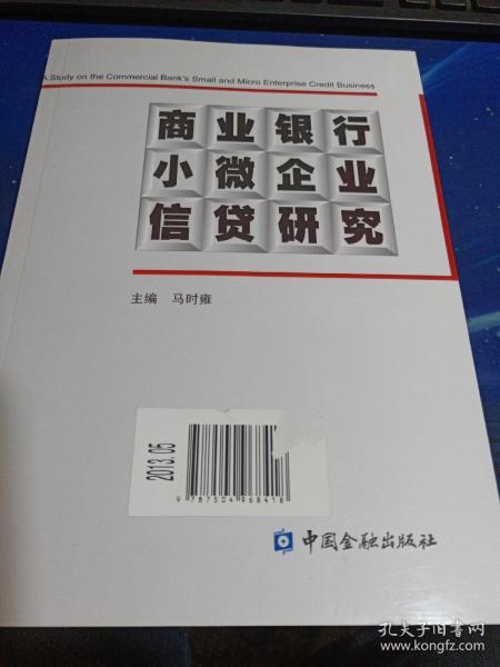 商业银行小微企业信贷研究