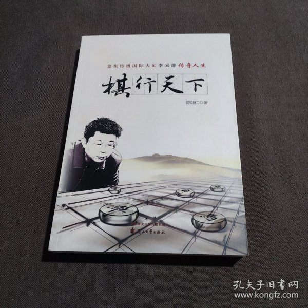 棋行天下 象棋特级国际大师李来群传奇人生