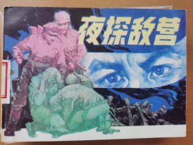 夜探敌营