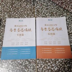 重庆2023高考志愿填报（套装2册）院校篇+专业篇