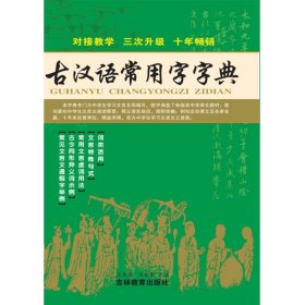 古汉语常用字字典（修订版）