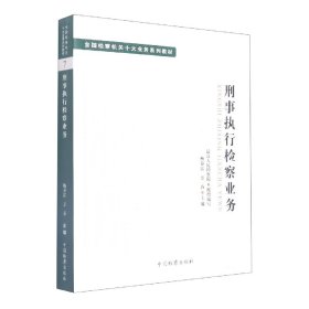 十大业务系列教材--刑事执行检察业务 9787510227011 杨春雷万春 中国检察出版社