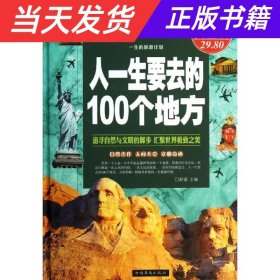 【当天发货】人一生要去的100个地方