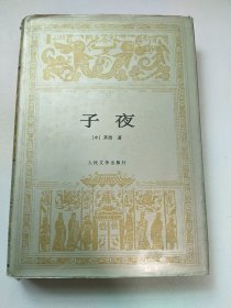 子夜 精装