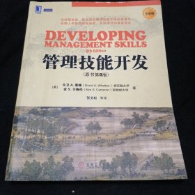 管理技能开发（原书第8版）（全球版）