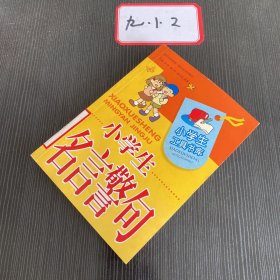 小学生工具书库：小学生名言警句