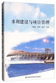 水利建设与项目管理 王春磊, 李刚, 姚亮主编 9787557849146 吉林科学技术出版社