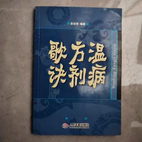 温病方剂 歌诀