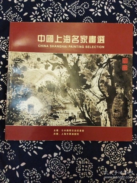 《中國上海名家畫選》上海黄埔画院编辑，2002年1月出版，12开42页彩印。