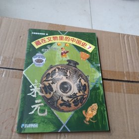 藏在文物里的中国史7 宋元