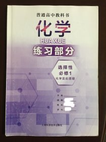 普通高中教科书 化学练习部分 选择性必修1 化学反应原理