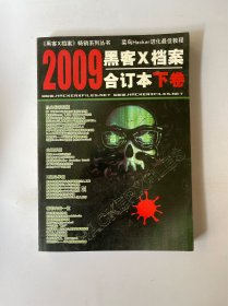 黑客X档案合订本2009下卷