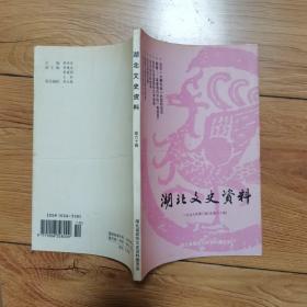 湖北文史资料（1999年第三辑）