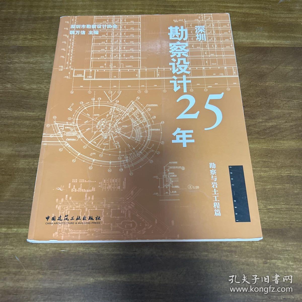 深圳勘察设计25年