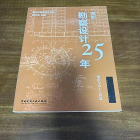 深圳勘察设计25年