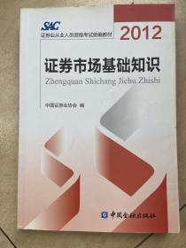 2012证券从业人员资格考试统编教材：证券市场基础知识