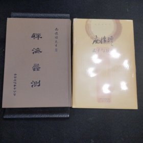 南怀瑾作品集2 孟子与万章+《禅海蠡测》老古版（精装）