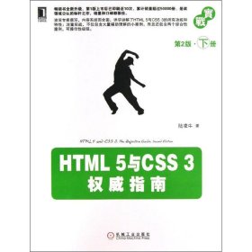 【正版二手】HTML5与CSS3威指南下 （第2版）