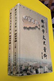 邹城市文史资料 第十四辑 财贸专辑上下册