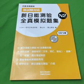 新日能测验全真模拟题集（N2）