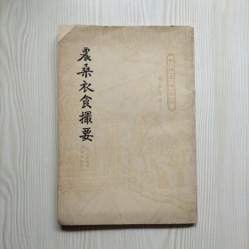 农桑衣食撮要