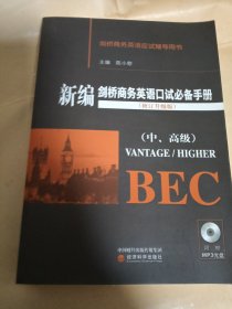 新编剑桥商务英语口试必备手册（中、高级）带光盘