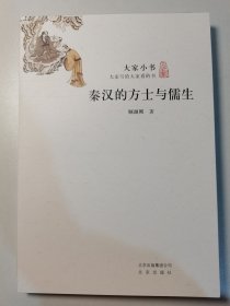 秦汉的方士与儒生/大家小书