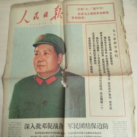 人民日报(一九七六年八月一日 建军节)头版毛主席彩图