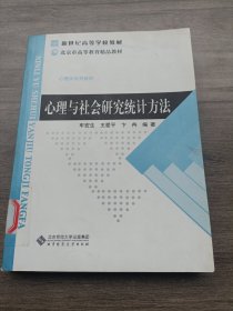 新世纪高等学校教材：心理与社会研究统计方法