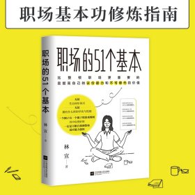 【假一罚四】职场的51个基本林宣 著 时代华语 出品