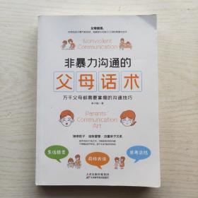 非暴力沟通的父母话术