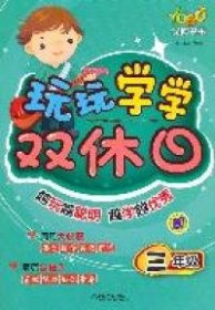 优博书系：玩玩学学双休日[ 三年级]