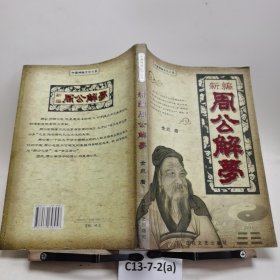 新編周公解夢
