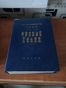 内蒙古自治区域地质志（附14张图一套全）