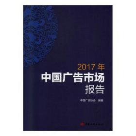 2017年中国广告市场报告 市场营销 中国广告协会编